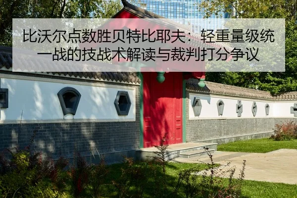 bi-wo-er-dian-shu-sheng-bei-te-bi-ye-fu-qing-zhong-liang-ji-tong-yi-zhan-de-ji-zhan-shu-jie-du-yu-cai-pan-da-fen-zheng-2-292.jpg