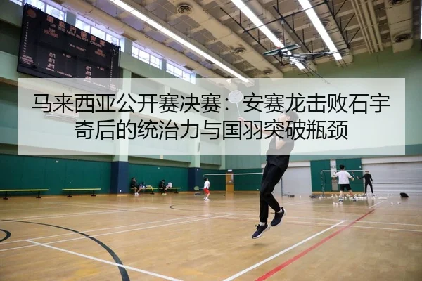 ma-lai-xi-ya-gong-kai-sai-jue-sai-an-sai-long-ji-bai-shi-yu-qi-hou-de-tong-zhi-li-yu-guo-yu-tu-po-ping-jing-2-336.jpg