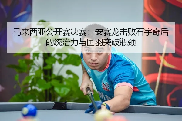 ma-lai-xi-ya-gong-kai-sai-jue-sai-an-sai-long-ji-bai-shi-yu-qi-hou-de-tong-zhi-li-yu-guo-yu-tu-po-ping-jing-3-688.jpg