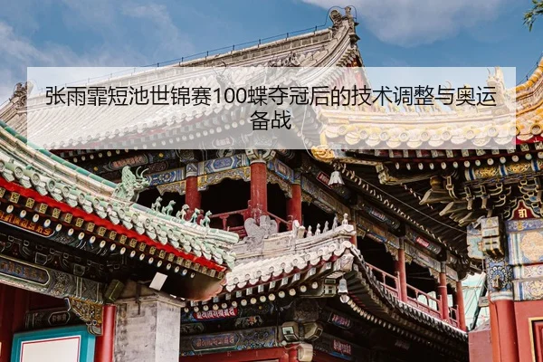 zhang-yu-fei-duan-chi-shi-jin-sai-die-duo-guan-hou-de-ji-shu-tiao-zheng-yu-ao-yun-bei-zhan-2-125.jpg