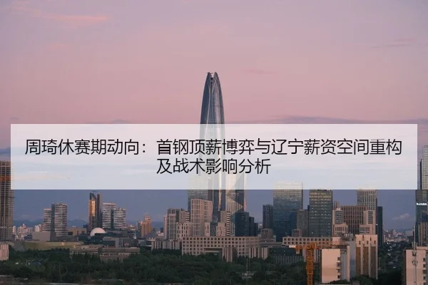 zhou-qi-xiu-sai-qi-dong-xiang-shou-gang-ding-xin-bo-yi-yu-liao-ning-xin-zi-kong-jian-zhong-gou-ji-zhan-shu-ying-xiang-2-536.jpg