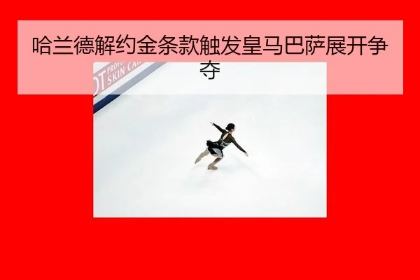 ha-lan-de-jie-yue-jin-tiao-kuan-chu-fa-huang-ma-ba-sa-zhan-kai-zheng-duo-3-478.jpg