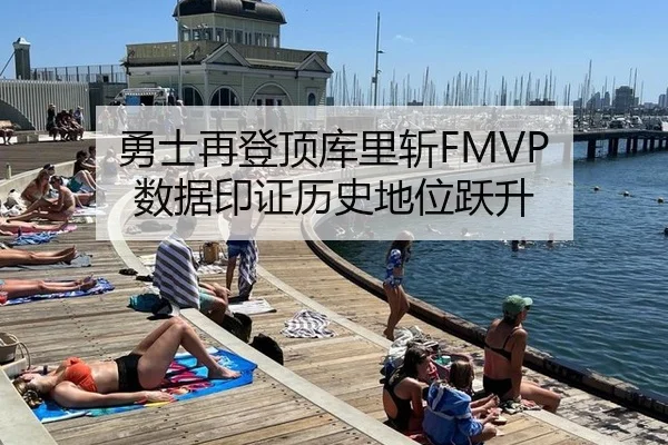 勇士再登顶库里斩FMVP 数据印证历史地位跃升