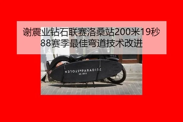 谢震业钻石联赛洛桑站200米19秒88赛季最佳弯道技术改进