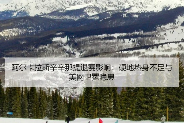 a-er-ka-la-si-xin-xin-na-ti-tui-sai-ying-xiang-ying-di-re-shen-bu-zu-yu-mei-wang-wei-mian-yin-huan-2-202.jpg