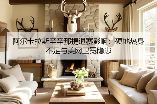 a-er-ka-la-si-xin-xin-na-ti-tui-sai-ying-xiang-ying-di-re-shen-bu-zu-yu-mei-wang-wei-mian-yin-huan-3-345.jpg